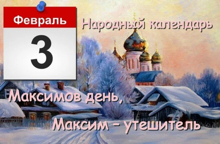 Максимов день