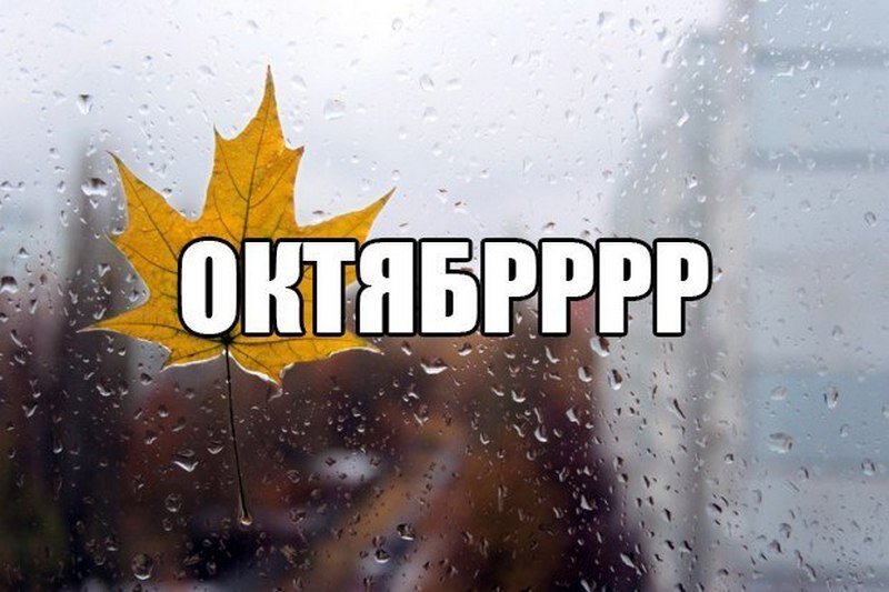 Октябрь, например, ничего хорошего.