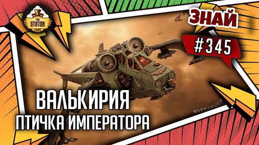 Валькирии - Птички Императора  | Знай #345 | Warhammer 40000