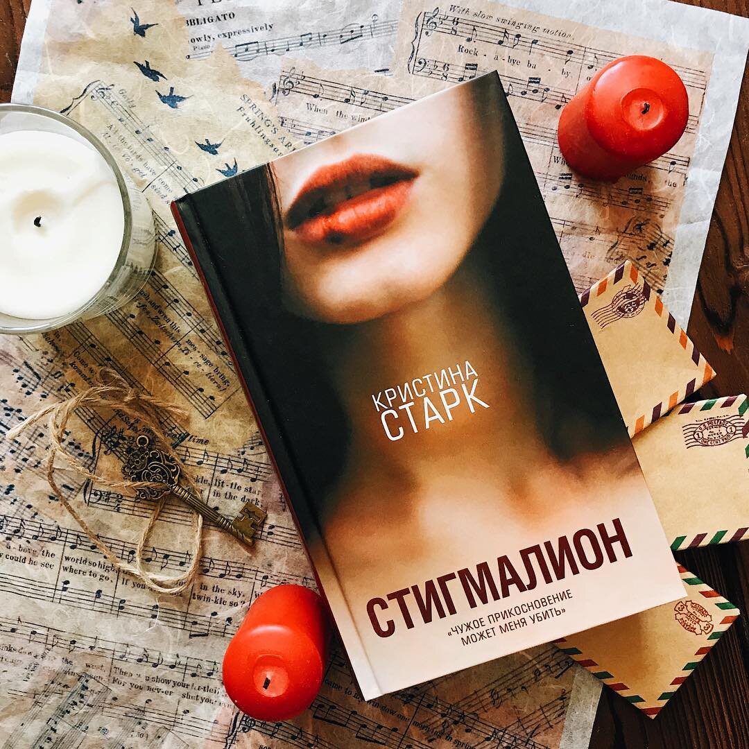 Кристина Старк "Стигмалион"