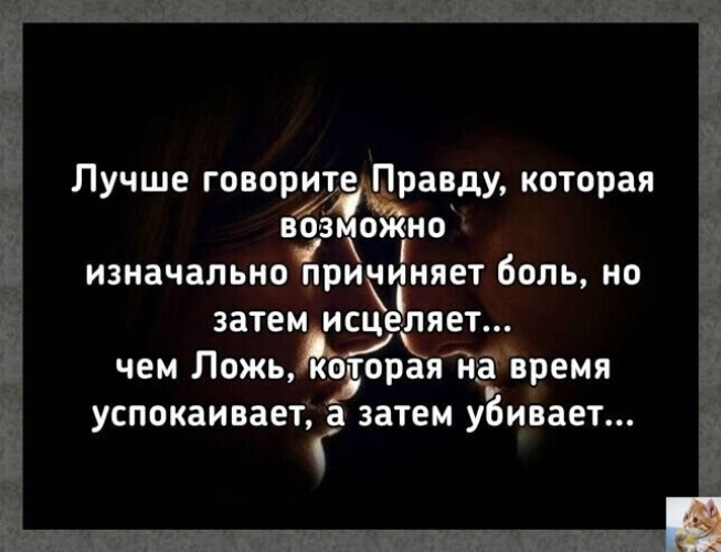 Музыка делает больно. Цитаты про правду. Хорошо сказано цитаты. Говорите правду цитаты. Лучше сказать правду цитата.