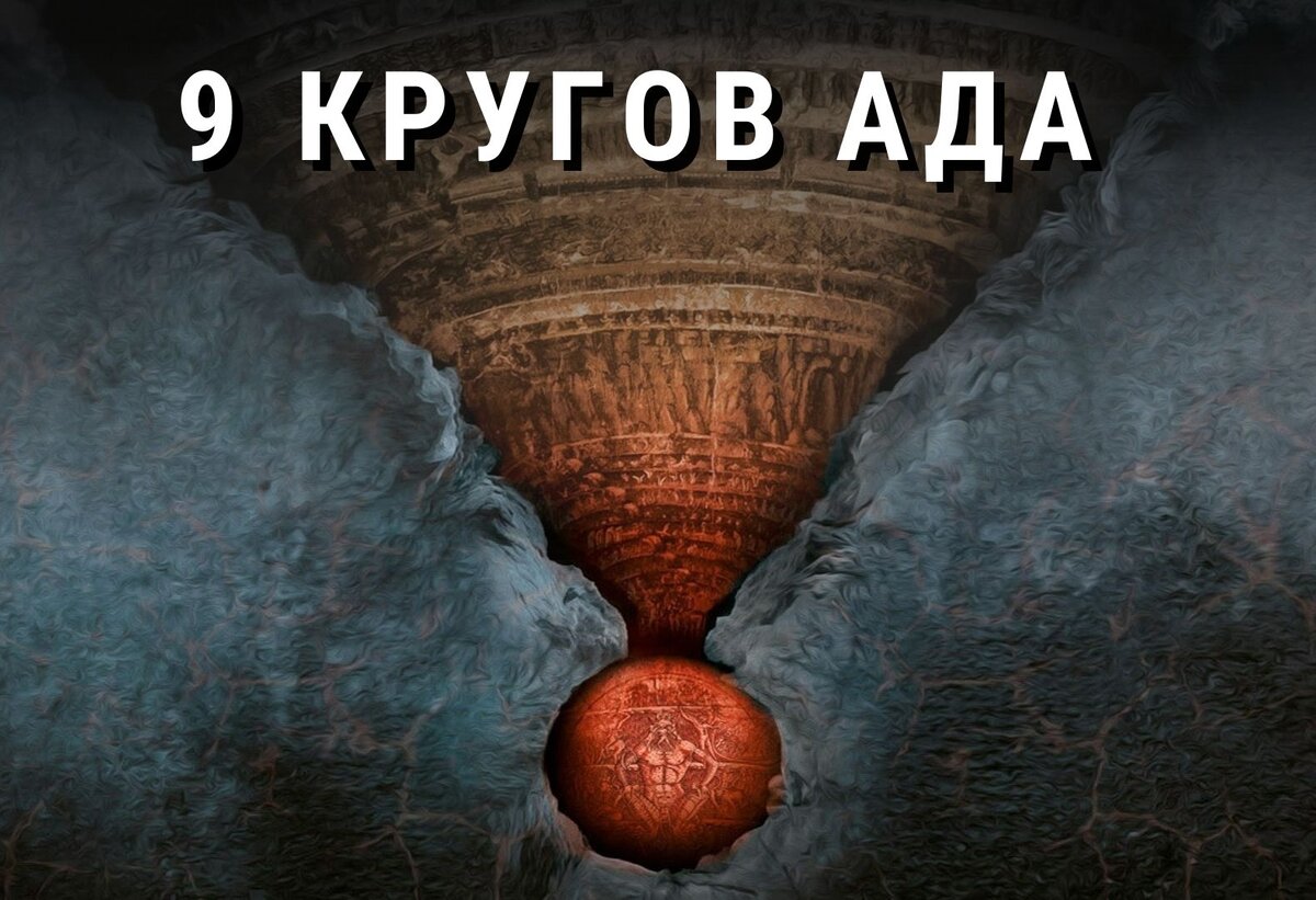 Про круги ада. 13 Кругов ада Данте. Божественная комедия ад круги. Данте 9 кругов ада картина.