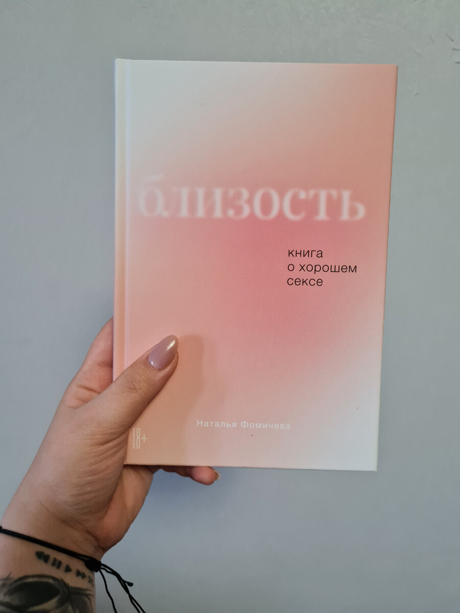 Книга Близость. Книга о хорошем сексе - читать онлайн. Автор: Наталья Фомичева. chastnaya-banya.ru