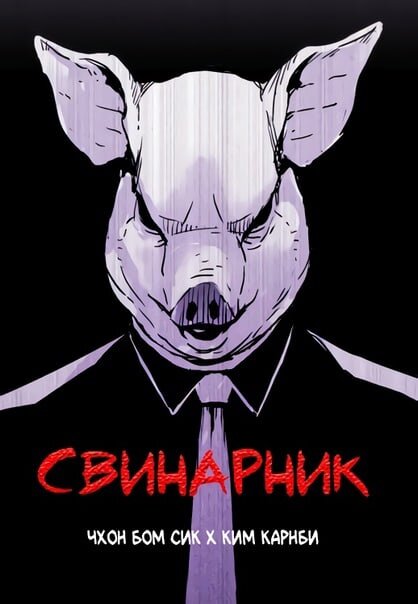 Альтернативные названия - 돼지우리