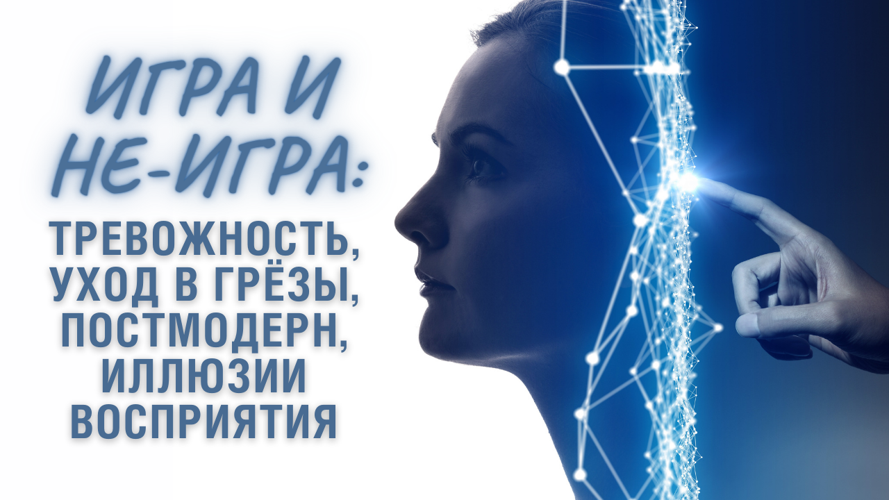 Игра и не-игра. Уход в грёзы. Иллюзии, тревожность. Провал в спектакль.  Постмодерн, новая искренность. Фантазии / работа ума | Часть 5.1 |  Иеромонах Прокопий | Дзен