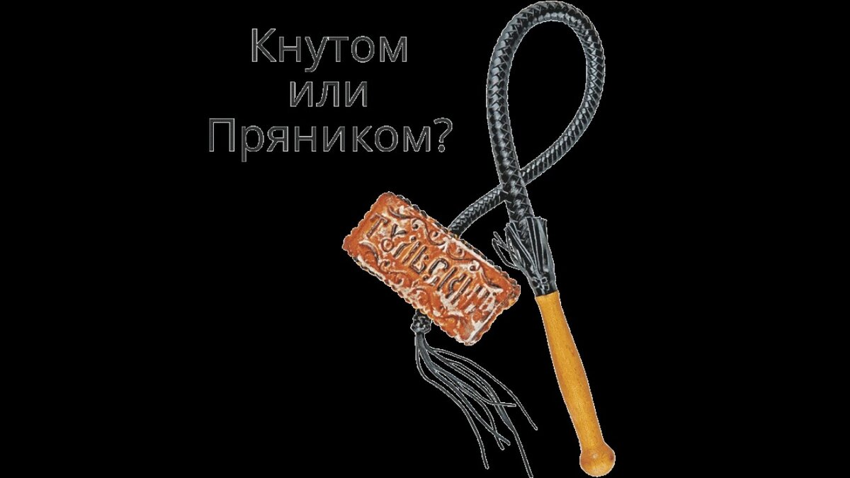 Кнут и пряник. Метод кнута и пряника. Табличка кнут и пряник. Кнут и пряник рисунок.