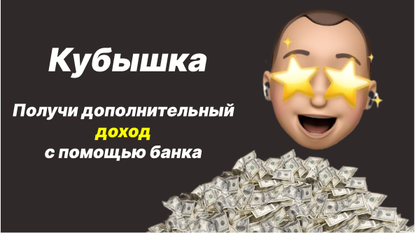 тинькофф банк кубышка. инвесткопилка вывод средств.