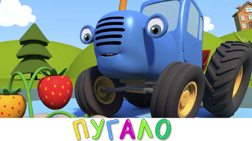 Пугало - Синий трактор е его друзья на детской площадке