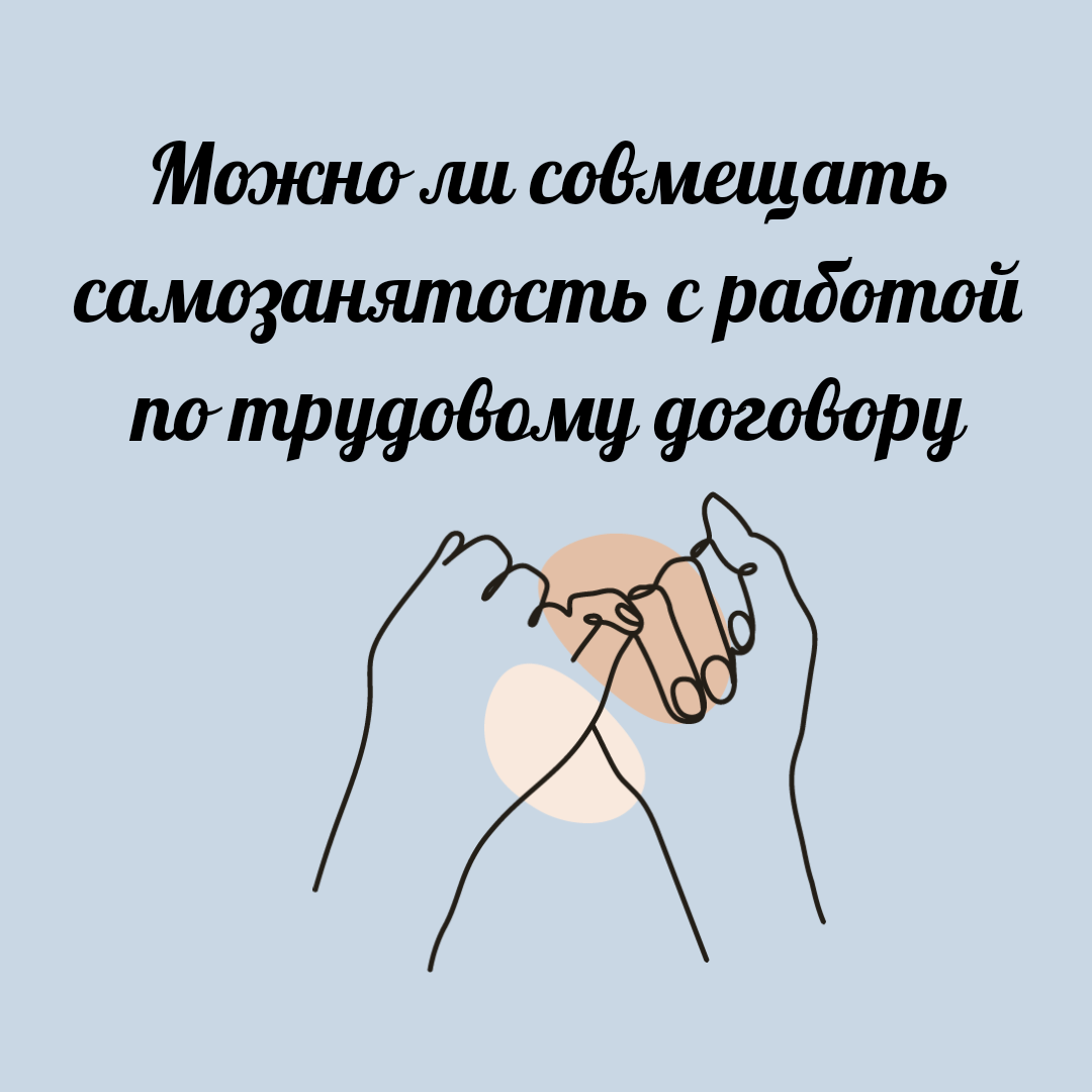 Можно ли совмещать самозанятость с работой по трудовому договору |  Юридический эксперт онлайн | Дзен