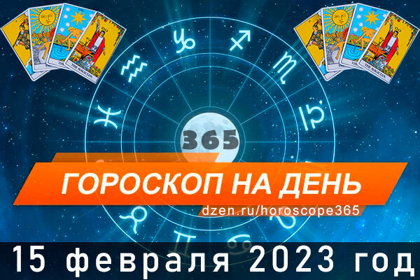 Гороскоп на сегодня 15 февраля