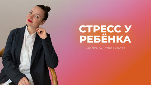 Как помочь ребенку справиться со стрессом?