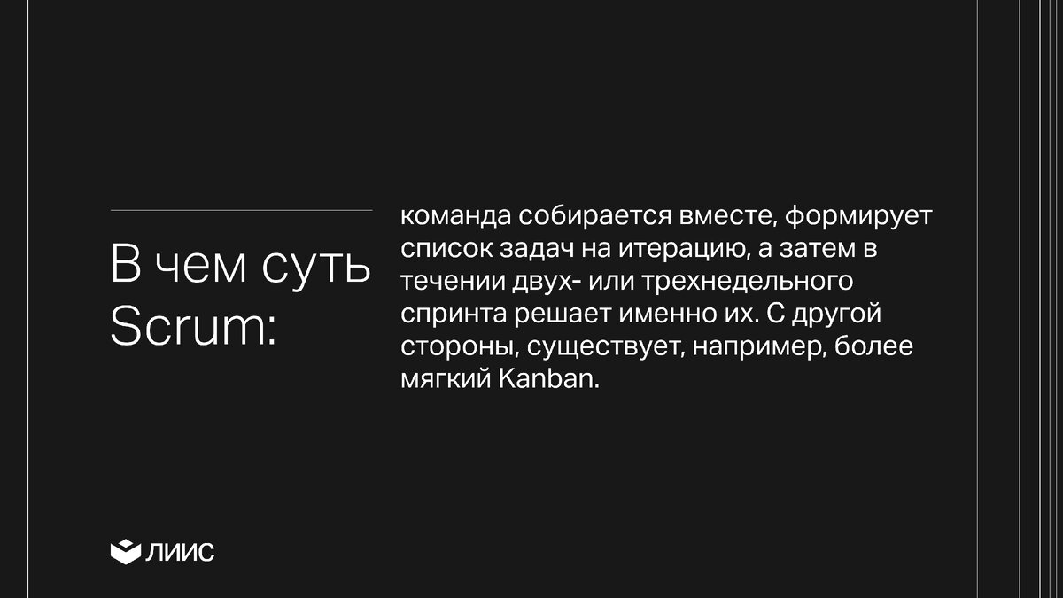 Кому нужен Agile, и как выбрать подходящий стиль работы в методологии |  ЛИИС Технологии | Дзен