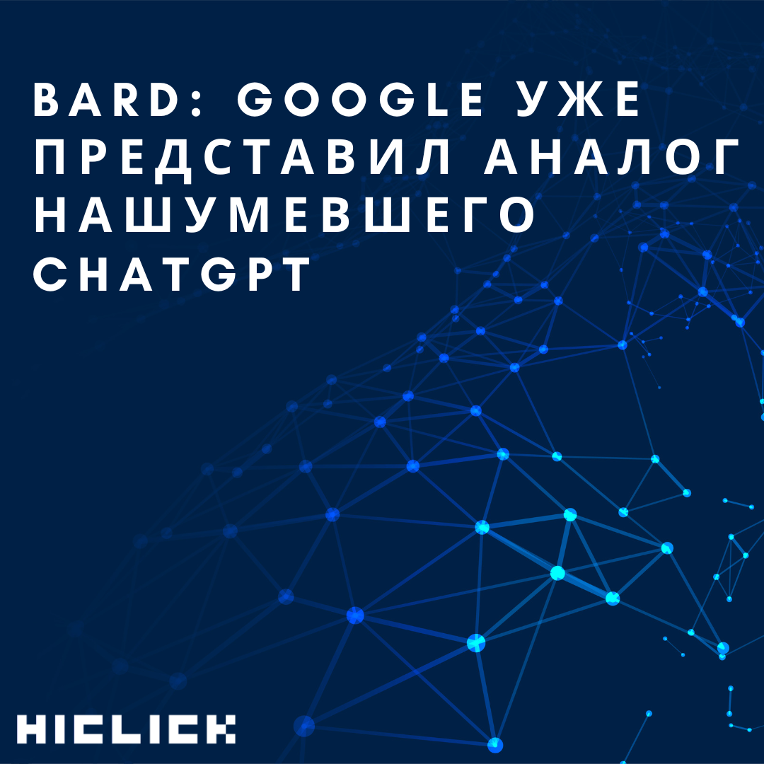 Bard: Google уже представил аналог нашумевшего ChatGPT