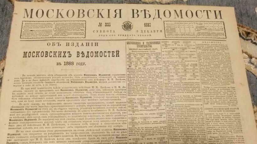 Газете 1 год. Московские ведомости журнал 19 век. Московские ведомости 1756. Московские газеты 19 века. Газета московские ведомости.