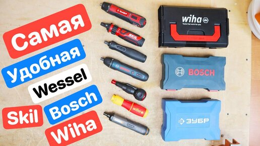 Самая УДОБНАЯ отвертка Wessel из ЯПОНИИ против Американский SKIL Немецкий Bosch Китайская Wiha