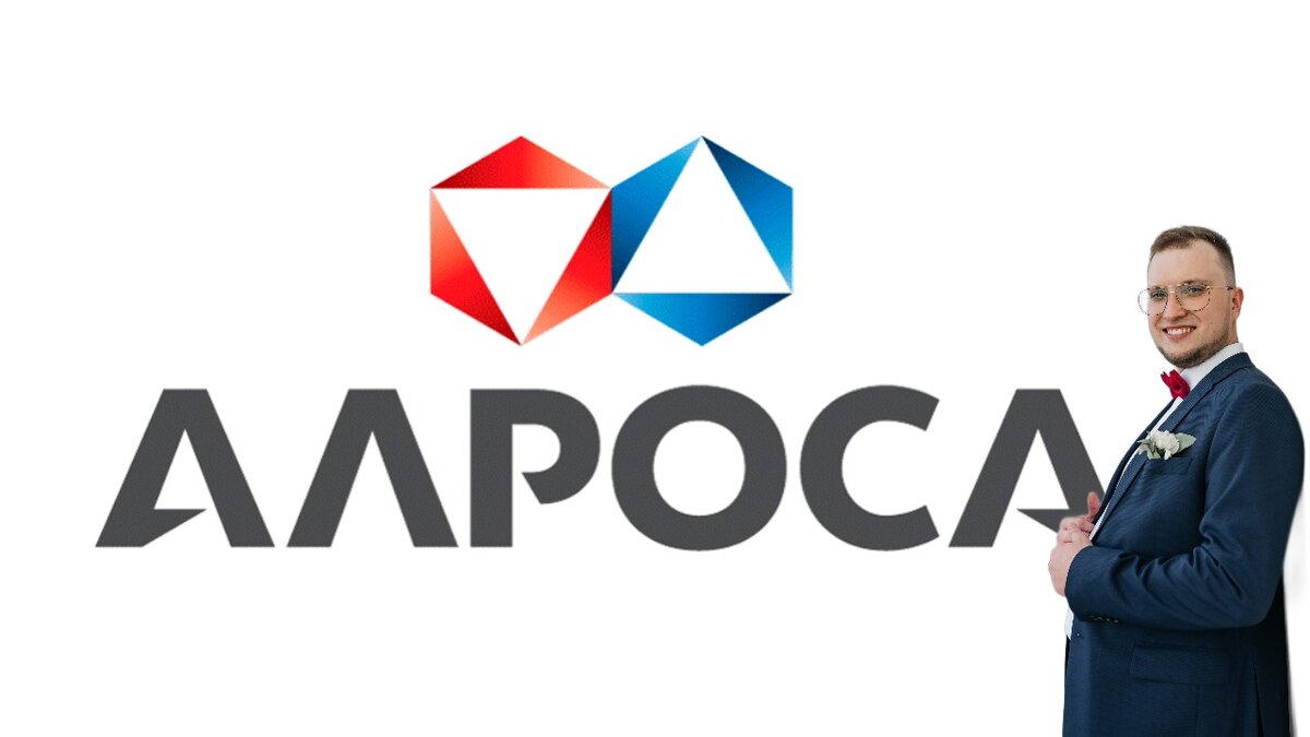 ПАО "АК Алроса"