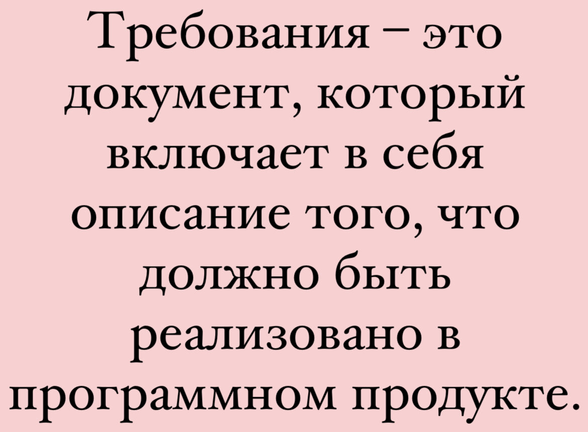 Оно включает описание основной логики продукта, на каких платформах оно будет функционировать и т.д.
