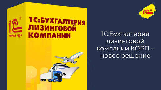 1С:Бухгалтерия лизинговой компании КОРП – новое решение-| Вебинар фирмы 1С и компании Аксиома-Софт