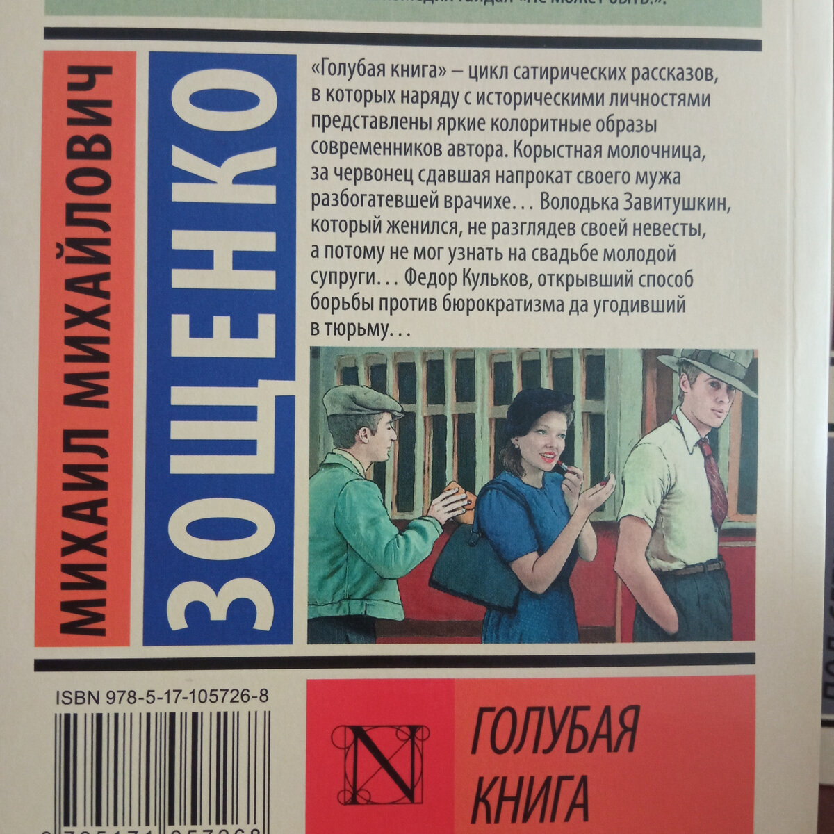 Михаил Зощенко. Голубая книга