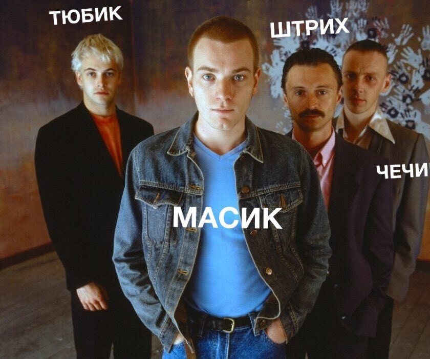     Кто такие масик, тюбик, штрих и чечик? В соцсетях делают мемы с типажами парней и приводят в пример героев «Бригады», «Гарри Поттера» и «На игле»