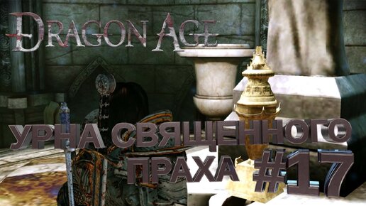 УРНА СВЯЩЕННОГО ПРАХА►DRAGON AGE ORINGINS►16