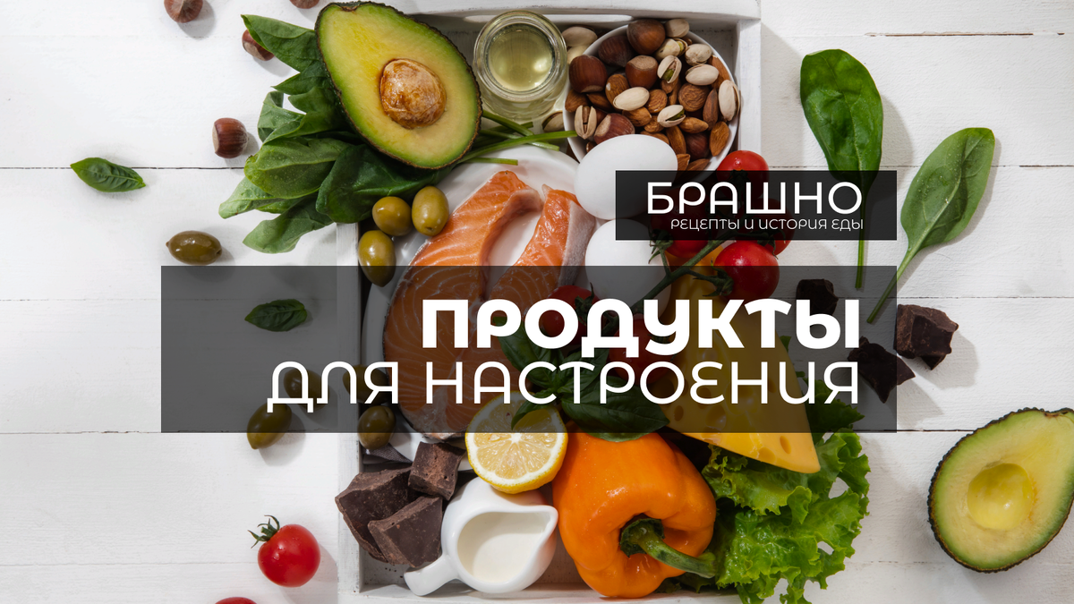 6 удивительных продуктов, которые могут повысить ваше настроение. | БРАШНО  - история и рецепты еды | Дзен