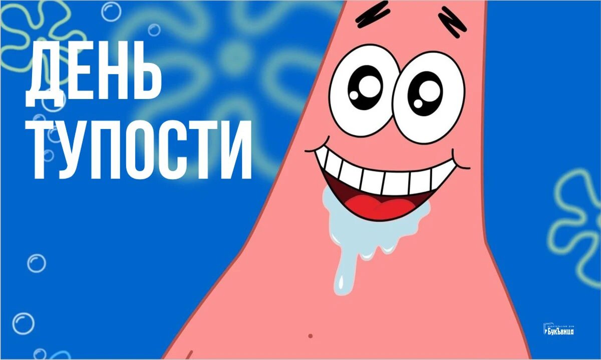 День тупости. Иллюстрация: «Весь Искитим»
