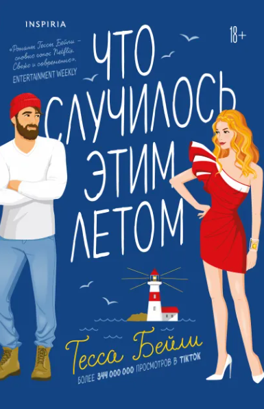 Что случилось этим летом Тесса Бейли