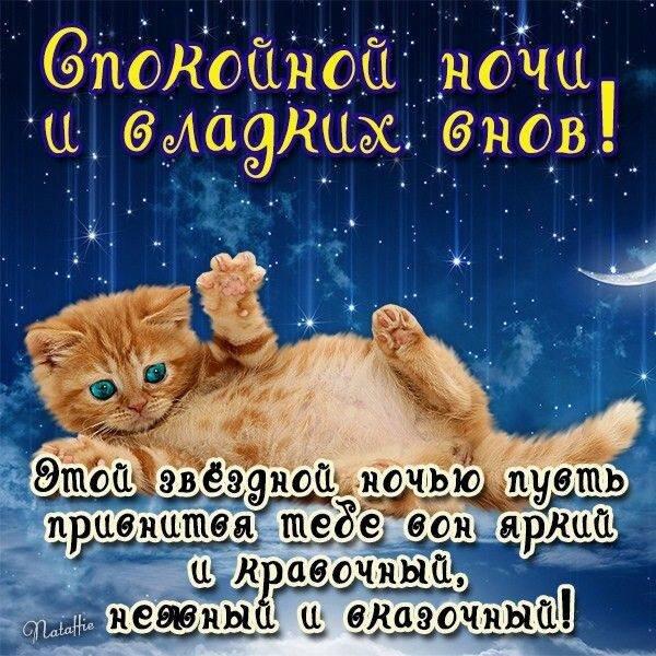 Спокойной ночи картинки красивые женщине. Красивые пожелания спокойной ночи. Открытки с пожеланием спокойной ночи. Доброй ночи сладких снов. Пожелания доброй ночи.