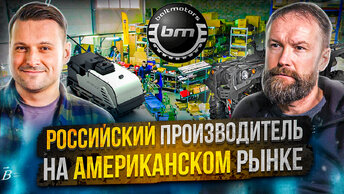 КАК им ЭТО удалось? Производство в России, США и Канаде: от сборки до собственного производства!