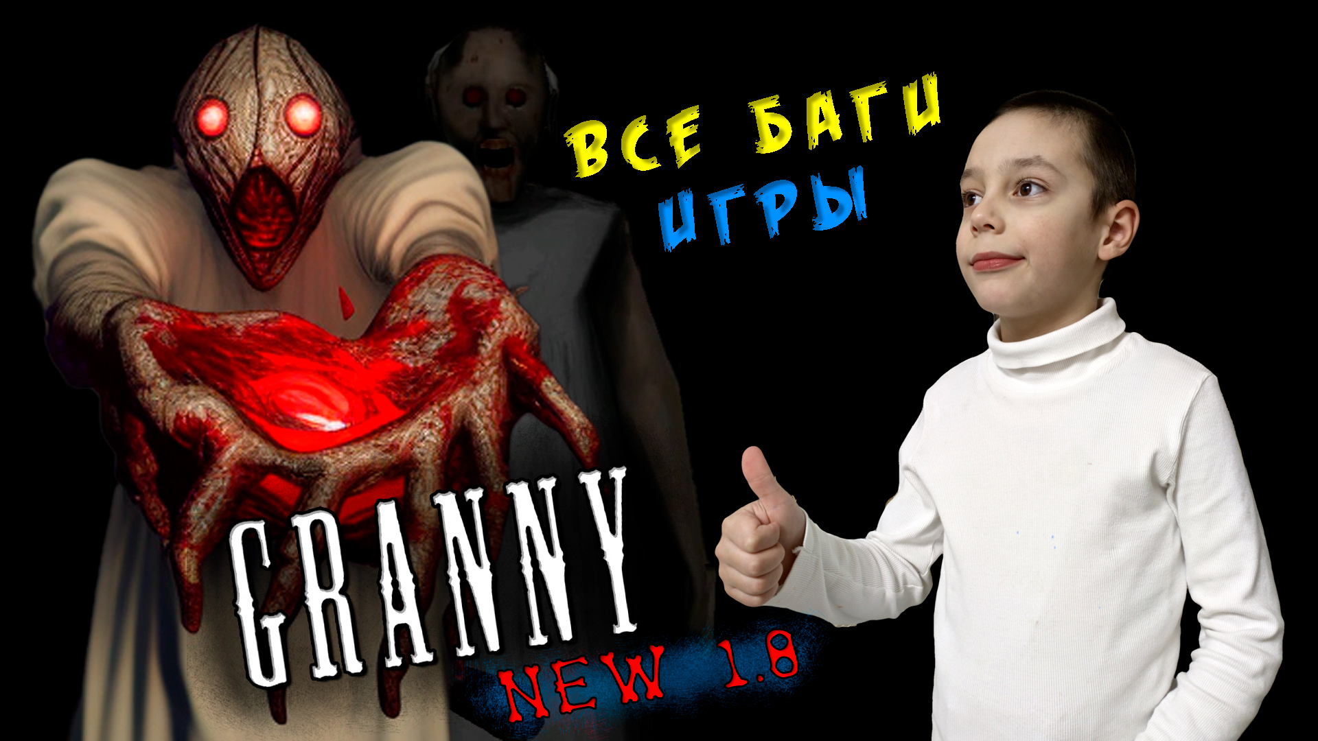 Все БАГИ в игре GRANNY 1.8