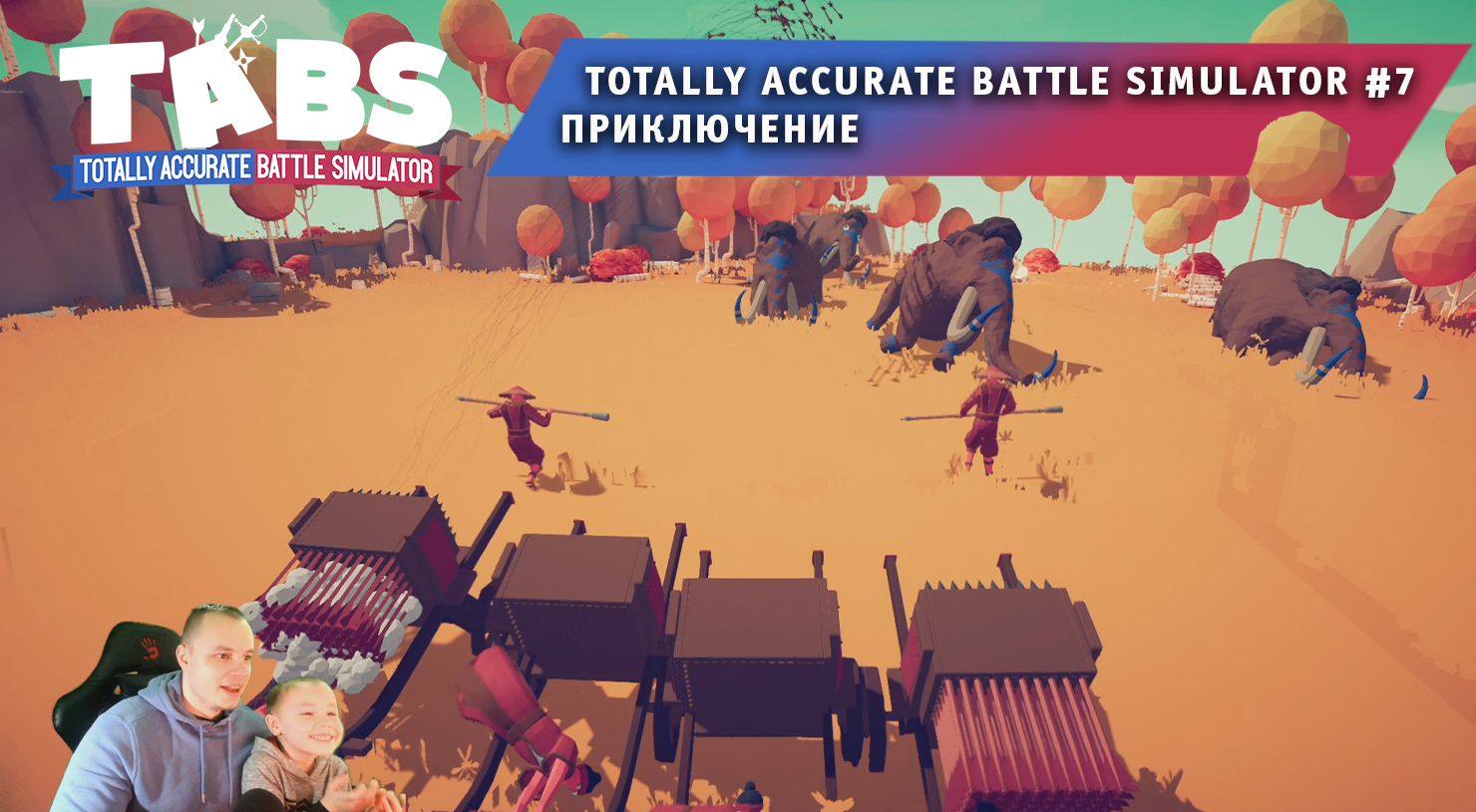 Totally Accurate Battle Simulator #7 ➤ Приключение ➤ Прохождение игры TABS  ➤ Тотали Аккурат Батл Симулятор