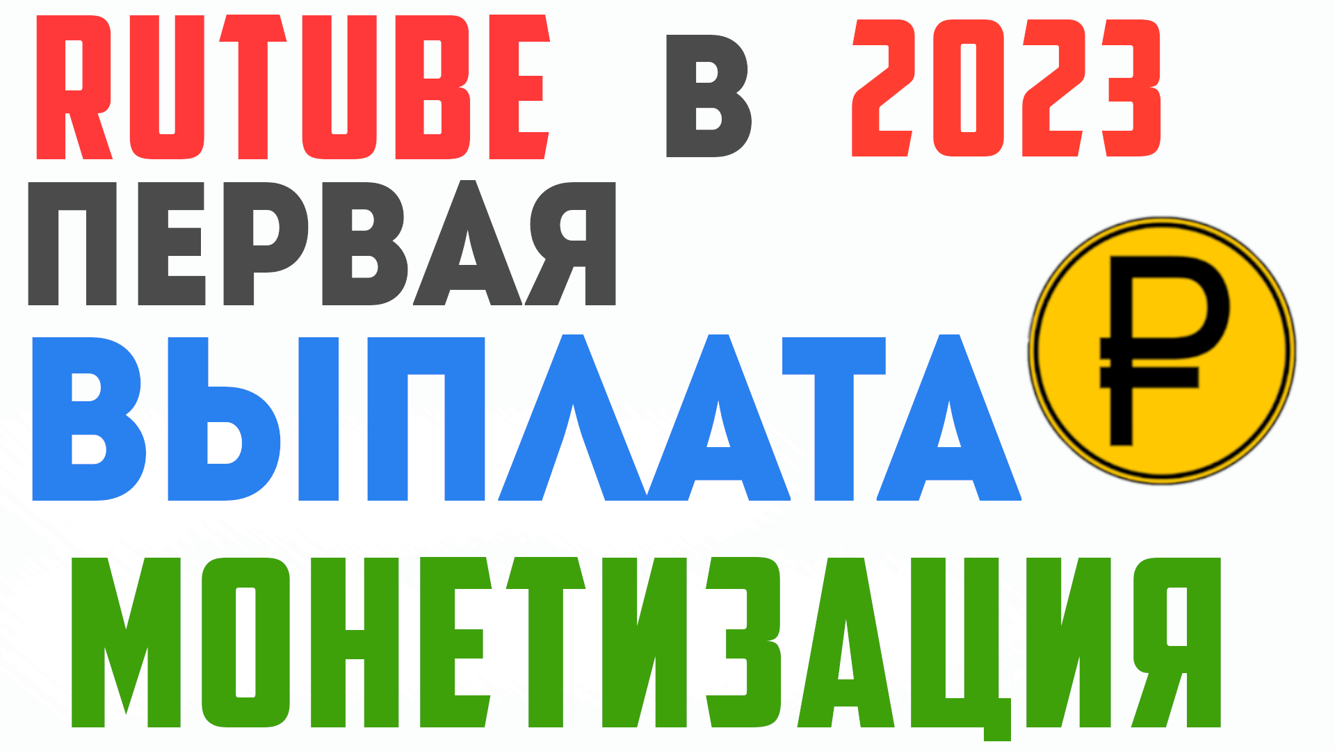 Первая выплата на Rutube в 2023 году. Монетизация на рутуб 2023 ВЫВОД ДЕНЕГ