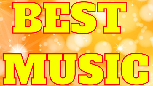 BEST MUSIC №2-ЭТУ МУЗЫКУ ИЩУТ ВСЕ! Лучшее из лучших!!!