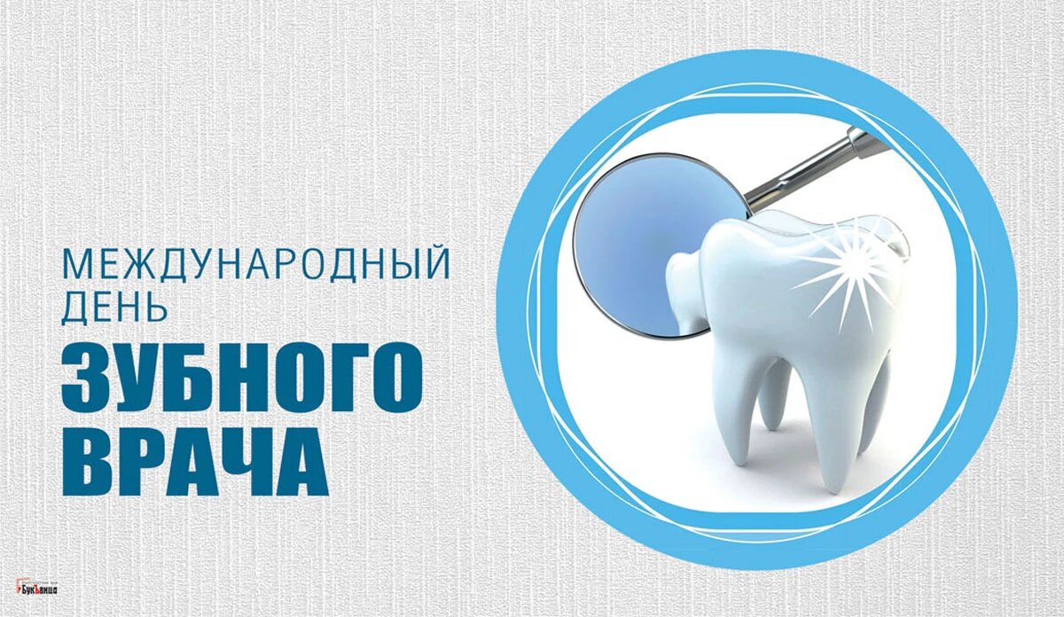 С днем зубного техника картинки. Международный день зубного врача.