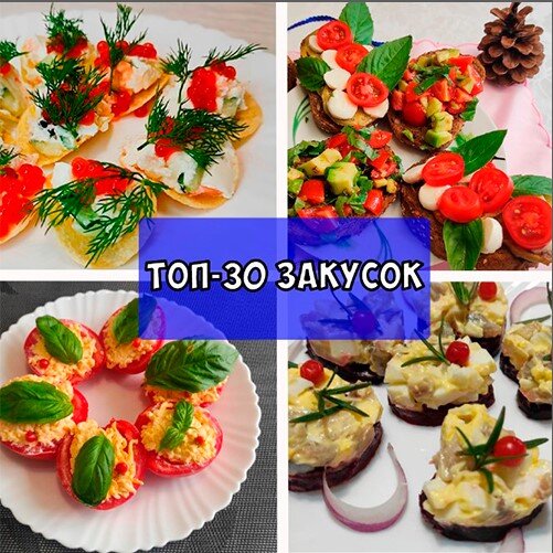 20 закусок на праздничный стол: вкусно и быстро