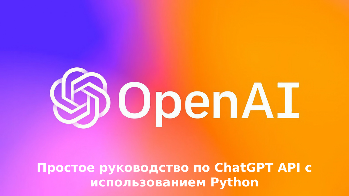 Инструкция для ChatGPT API с использованием Python | Машинное обучение |  Дзен