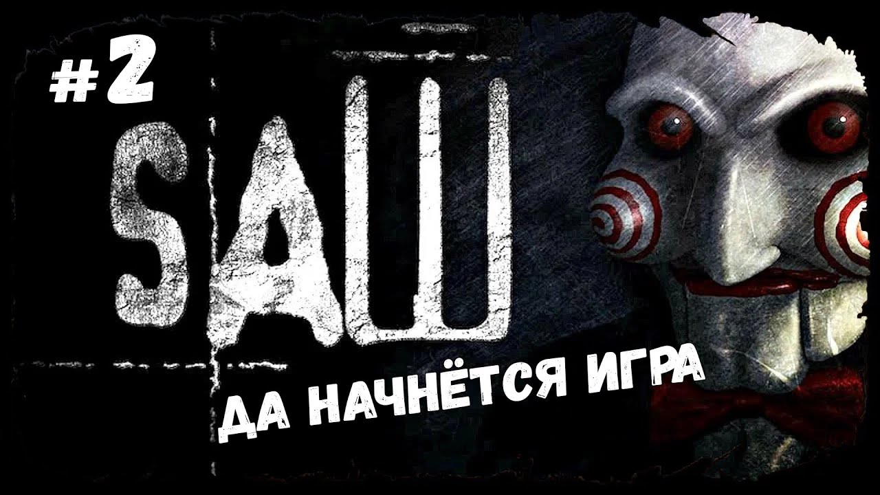 Игра окончена ★ Saw: The Video Game ★ Стрим №2