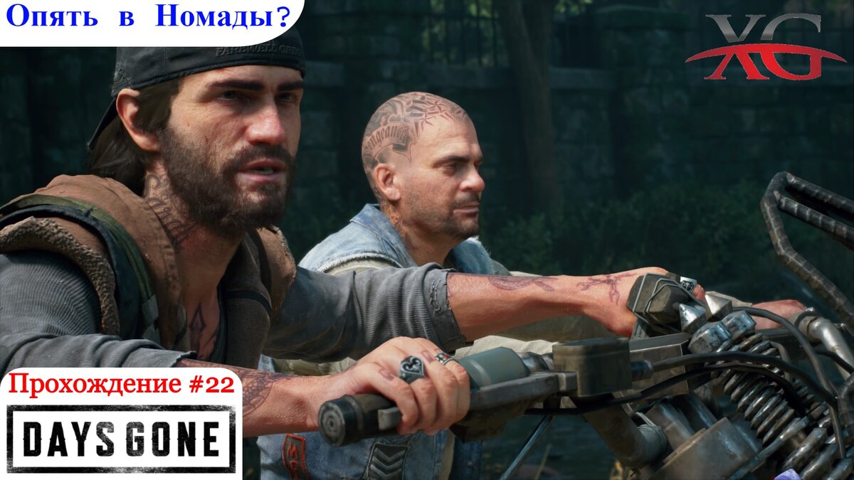 ОПЯТЬ ПОДАШЬСЯ В НОМАДЫ? - Прохождение Days Gone Жизнь после