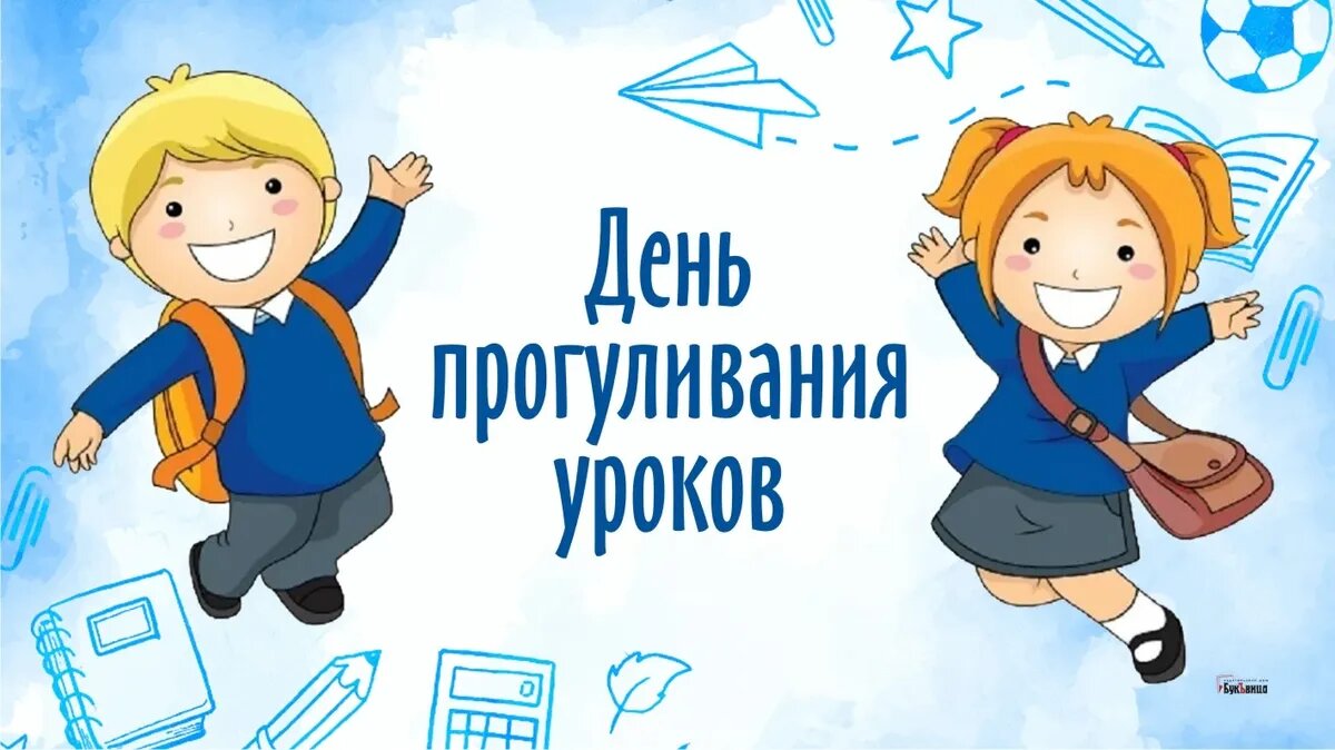 День прогуливания уроков. Иллюстрация: «Курьер.Среда»