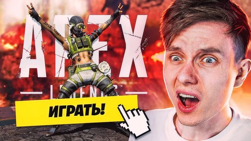 ФОРТНАЙТЕР ИГРАЕТ В APEX LEGENDS