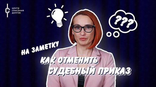 На заметку: СУДЕБНЫЙ ПРИКАЗ | ОТМЕНА СУДЕБНОГО ПРИКАЗА