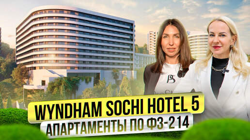 СТАРТ продаж апартаментов Wyndham Sochi Hotel 5*. Продажа апартаментов у моря по ФЗ-214