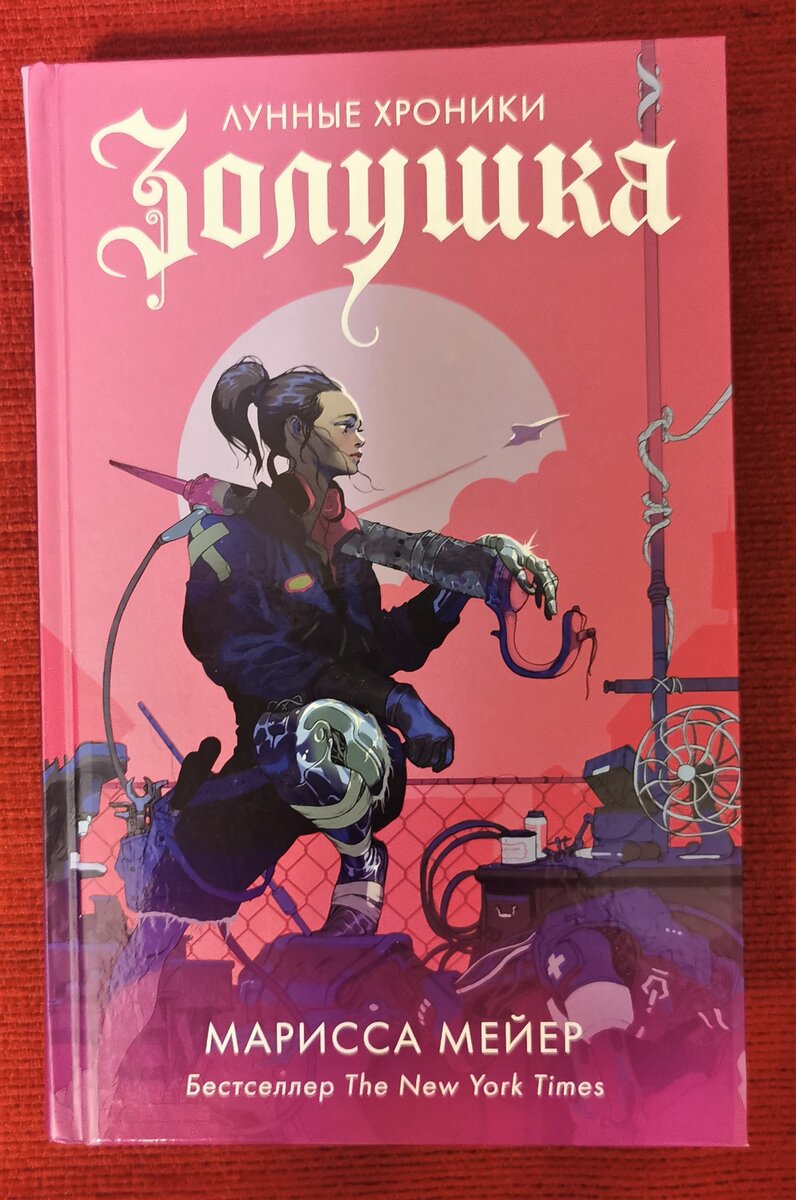 Третья космическая эра. В моих подборках вы можете увидеть папку с отзывами на "Лунные хроники" Мариссы Мейер. Советую познакомиться  узнать, что же там за Золушка-киборг!