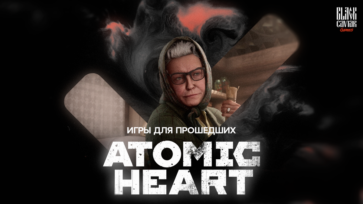 5 игр для прошедших Atomic Heart | Black Caviar Games | Дзен