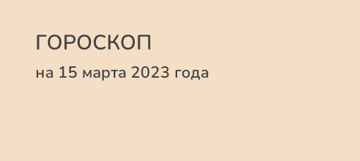 Гороскоп на 30.03 2024