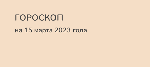 Гороскоп на 30 октября 2023 первый канал