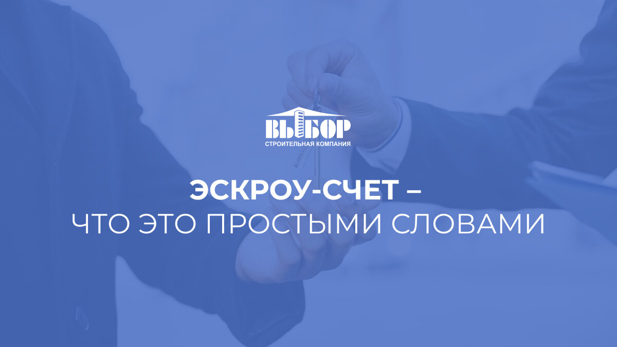Эскроу-счет – что это простыми словами