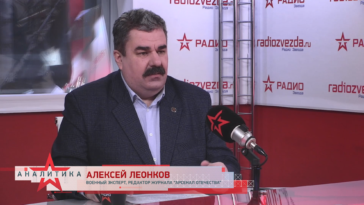 Алексей Леонков, военный эксперт, редактор журнала «АРСЕНАЛ ОТЕЧЕСТВА» в авторской программе «Военная экспертиза» на радио «ЗВЕЗДА»