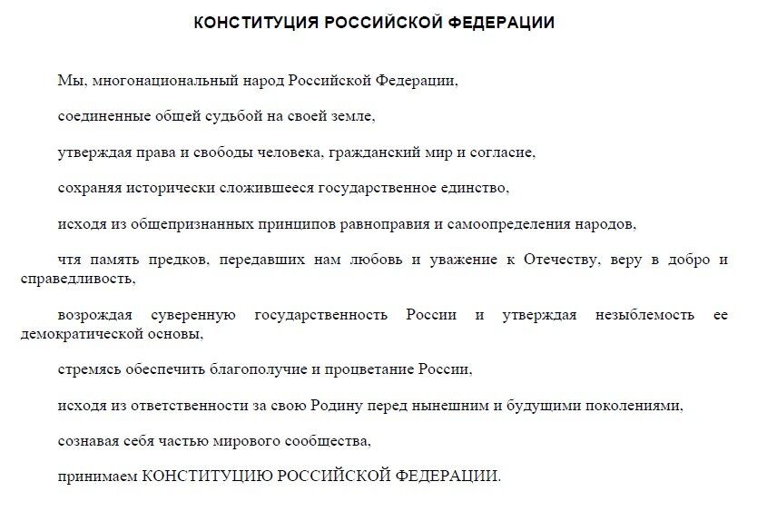 Конституция РФ